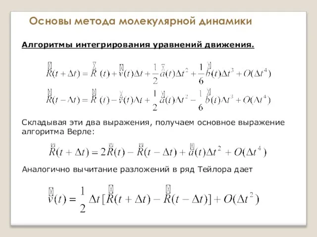 Основы метода молекулярной динамики Алгоритмы интегрирования уравнений движения. Складывая эти два выражения,