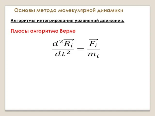 Основы метода молекулярной динамики Алгоритмы интегрирования уравнений движения. Плюсы алгоритма Верле