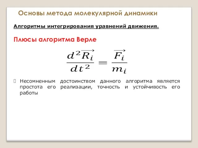 Основы метода молекулярной динамики Алгоритмы интегрирования уравнений движения. Плюсы алгоритма Верле Несомненным