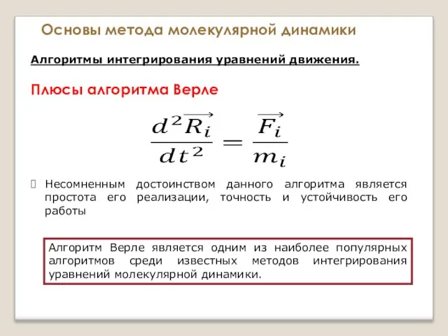 Основы метода молекулярной динамики Алгоритмы интегрирования уравнений движения. Плюсы алгоритма Верле Несомненным