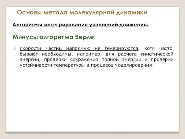 Основы метода молекулярной динамики Алгоритмы интегрирования уравнений движения. Минусы алгоритма Верле скорости