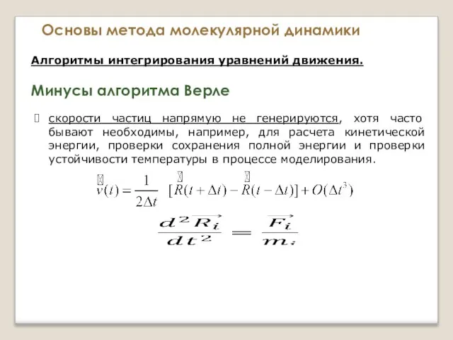 Основы метода молекулярной динамики Алгоритмы интегрирования уравнений движения. Минусы алгоритма Верле скорости