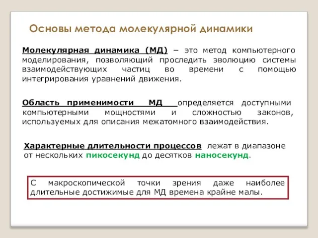 Молекулярная динамика (МД) − это метод компьютерного моделирования, позволяющий проследить эволюцию системы