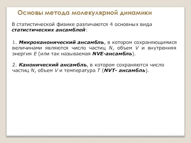 Основы метода молекулярной динамики В статистической физике различаются 4 основных вида статистических