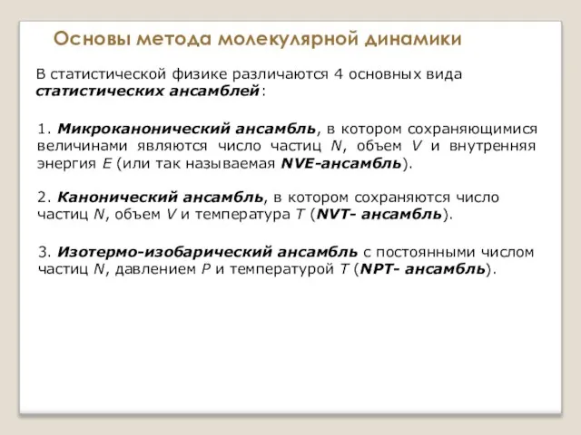 Основы метода молекулярной динамики В статистической физике различаются 4 основных вида статистических