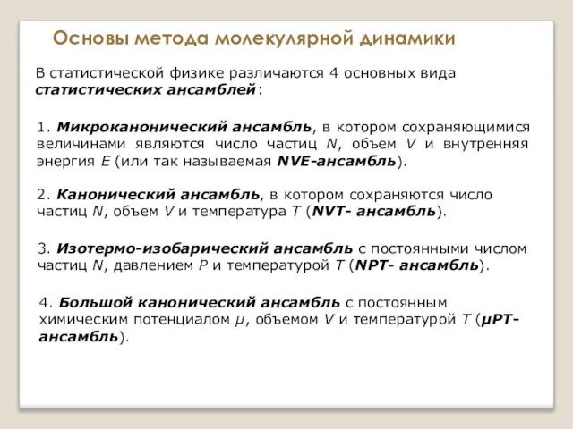 Основы метода молекулярной динамики В статистической физике различаются 4 основных вида статистических