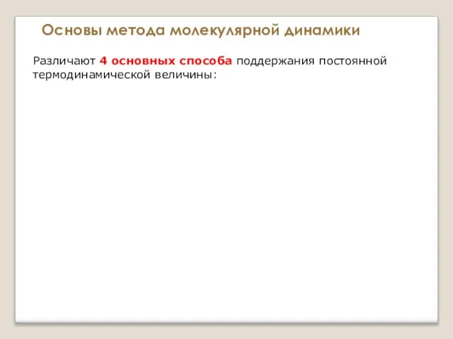 Основы метода молекулярной динамики Различают 4 основных способа поддержания постоянной термодинамической величины: