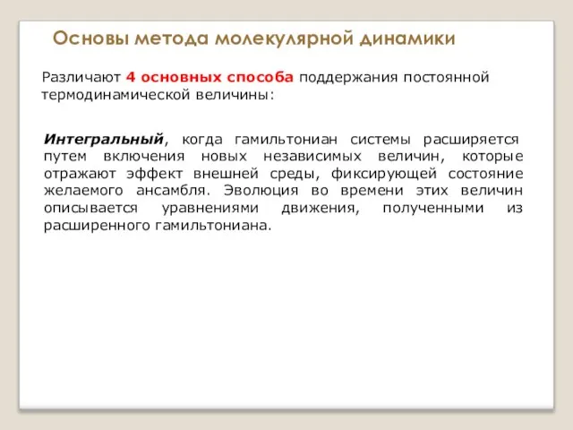 Основы метода молекулярной динамики Различают 4 основных способа поддержания постоянной термодинамической величины: