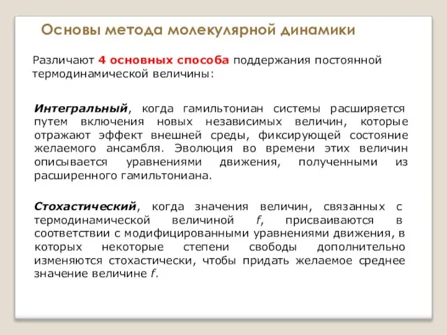 Основы метода молекулярной динамики Различают 4 основных способа поддержания постоянной термодинамической величины: