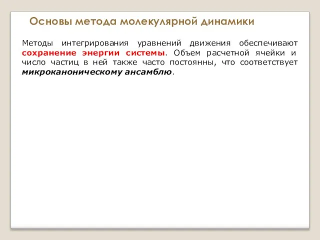 Основы метода молекулярной динамики Методы интегрирования уравнений движения обеспечивают сохранение энергии системы.