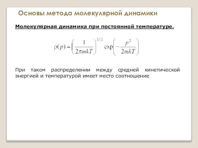 Основы метода молекулярной динамики Молекулярная динамика при постоянной температуре. При таком распределении