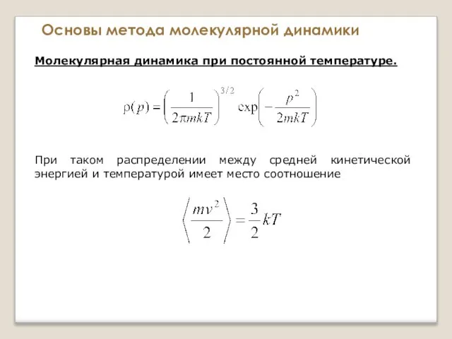 Основы метода молекулярной динамики Молекулярная динамика при постоянной температуре. При таком распределении