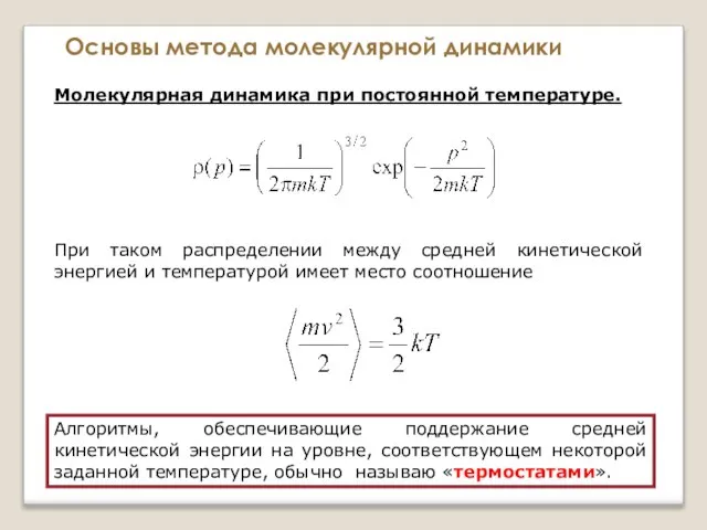 Основы метода молекулярной динамики Молекулярная динамика при постоянной температуре. При таком распределении