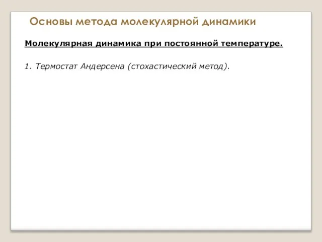 Основы метода молекулярной динамики Молекулярная динамика при постоянной температуре. 1. Термостат Андерсена (стохастический метод).