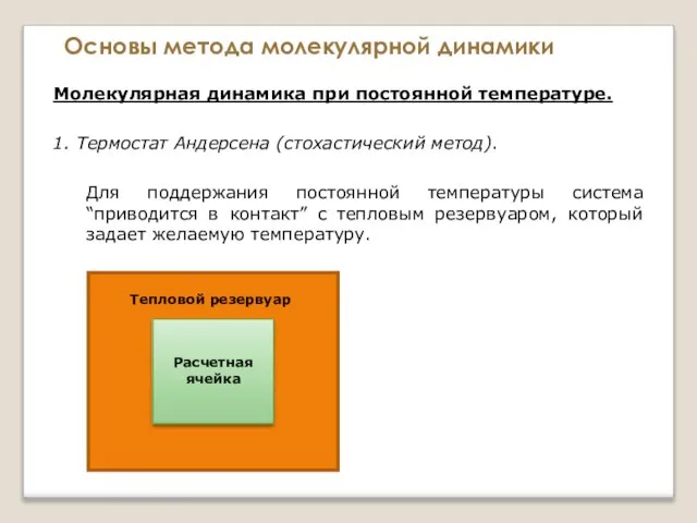 Основы метода молекулярной динамики Молекулярная динамика при постоянной температуре. 1. Термостат Андерсена