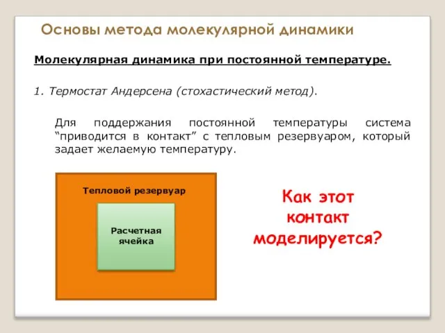 Основы метода молекулярной динамики Молекулярная динамика при постоянной температуре. 1. Термостат Андерсена