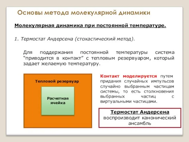 Основы метода молекулярной динамики Молекулярная динамика при постоянной температуре. 1. Термостат Андерсена