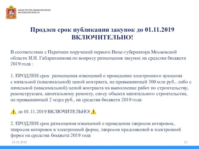 Продлен срок публикации закупок до 01.11.2019 ВКЛЮЧИТЕЛЬНО! В соответствии с Перечнем поручений