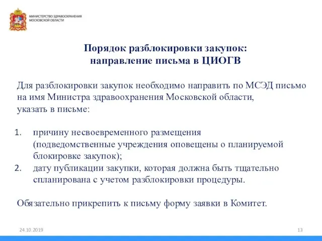 Порядок разблокировки закупок: направление письма в ЦИОГВ Для разблокировки закупок необходимо направить