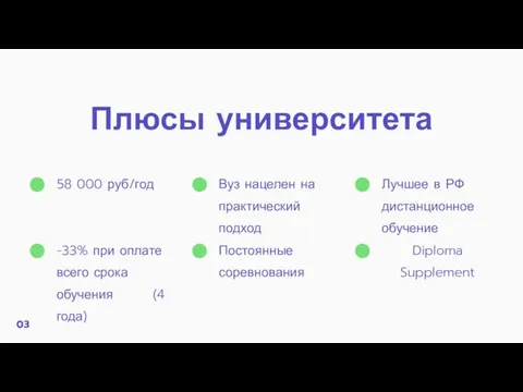 Плюсы университета 03