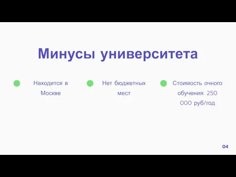 Минусы университета 04