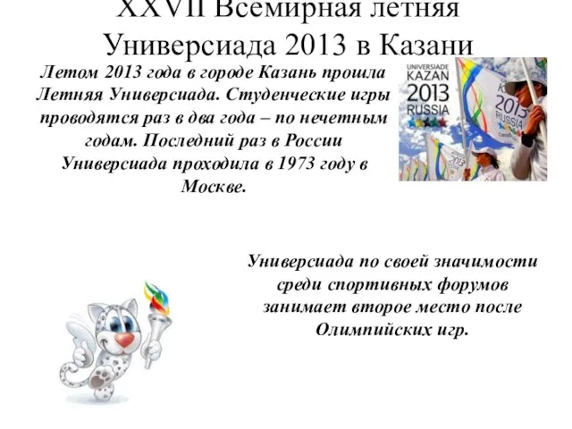 XXVII Всемирная летняя Универсиада 2013 в Казани Летом 2013 года в городе