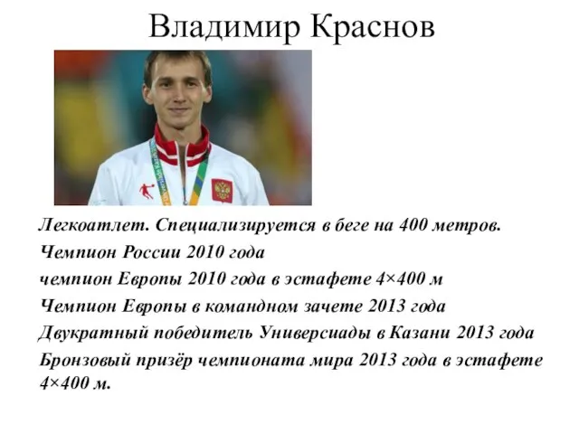 Владимир Краснов Легкоатлет. Специализируется в беге на 400 метров. Чемпион России 2010