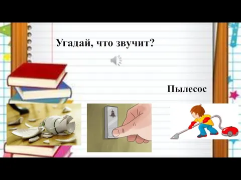 Угадай, что звучит? Пылесос