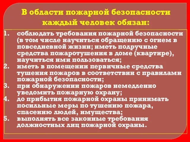 соблюдать требования пожарной безопасности (в том числе научиться обращению с огнем в