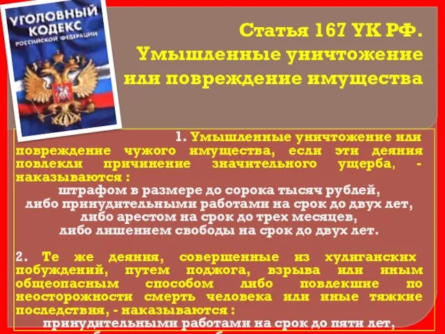 Статья 167 УК РФ. Умышленные уничтожение или повреждение имущества 1. Умышленные уничтожение