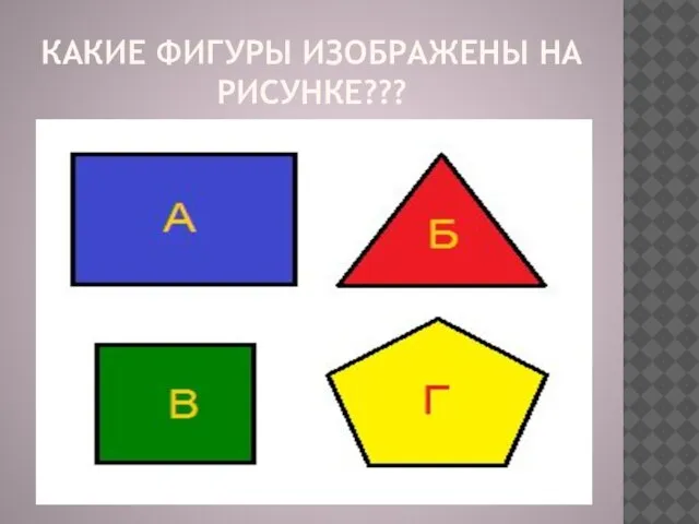 КАКИЕ ФИГУРЫ ИЗОБРАЖЕНЫ НА РИСУНКЕ???