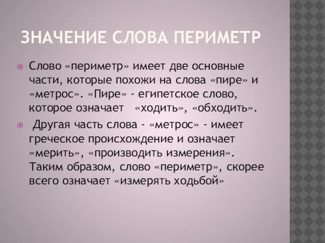 ЗНАЧЕНИЕ СЛОВА ПЕРИМЕТР Слово «периметр» имеет две основные части, которые похожи на