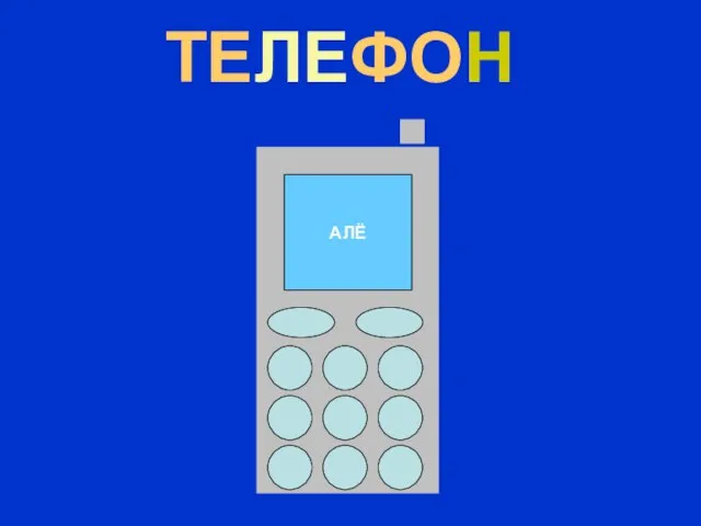 ТЕЛЕФОН АЛЁ