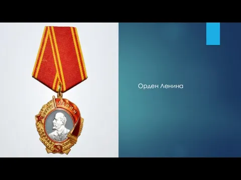 Орден Ленина