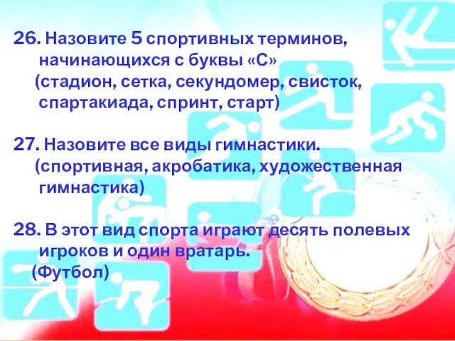 26. Назовите 5 спортивных терминов, начинающихся с буквы «С» (стадион, сетка, секундомер,