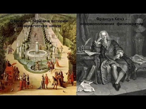 Франсуа Кенэ – основоположник физиократии Версаль – первая в истории экономическая школа