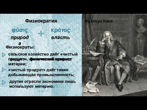 Франсуа Кенэ Физиократия Физиократы: сельское хозяйство даёт «чистый продукт», физический прирост «чистый