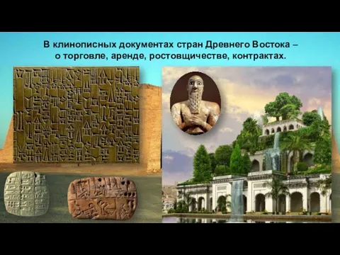 В клинописных документах стран Древнего Востока – о торговле, аренде, ростовщичестве, контрактах.