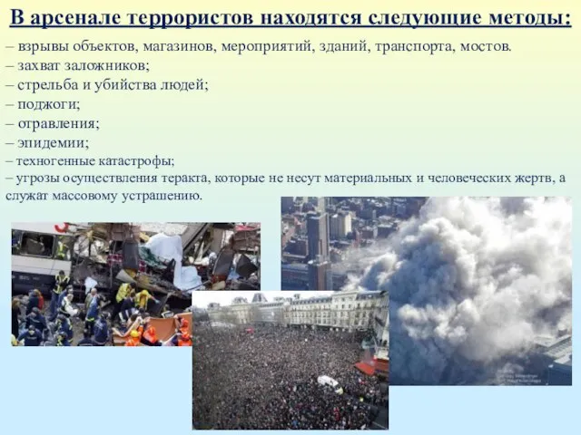 В арсенале террористов находятся следующие методы: – взрывы объектов, магазинов, мероприятий, зданий,