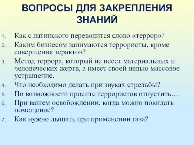 ВОПРОСЫ ДЛЯ ЗАКРЕПЛЕНИЯ ЗНАНИЙ Как с латинского переводится слово «террор»? Каким бизнесом