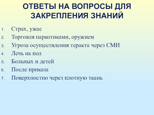 ОТВЕТЫ НА ВОПРОСЫ ДЛЯ ЗАКРЕПЛЕНИЯ ЗНАНИЙ Страх, ужас Торговля наркотиками, оружием Угроза