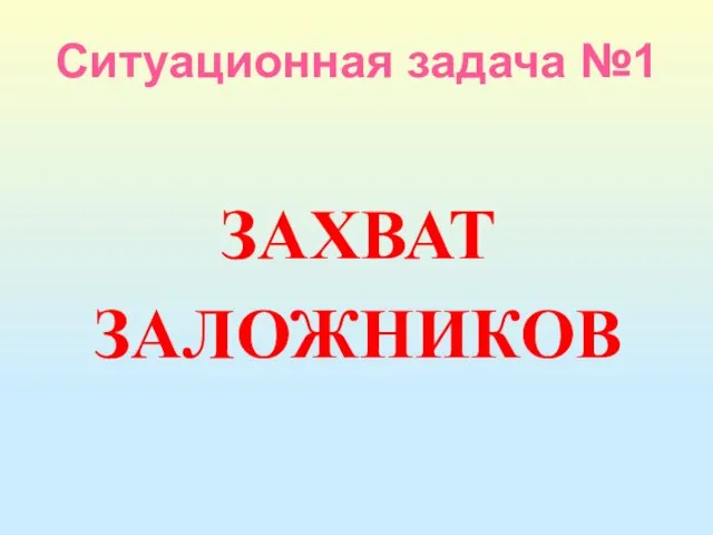 Ситуационная задача №1 ЗАХВАТ ЗАЛОЖНИКОВ