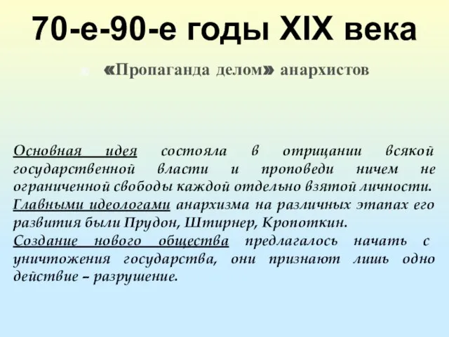 70-е-90-е годы XIX века «Пропаганда делом» анархистов Основная идея состояла в отрицании