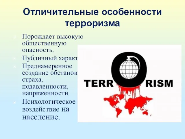 Отличительные особенности терроризма Порождает высокую общественную опасность. Публичный характер. Преднамеренное создание обстановки