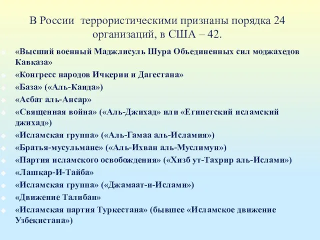 В России террористическими признаны порядка 24 организаций, в США – 42. «Высший