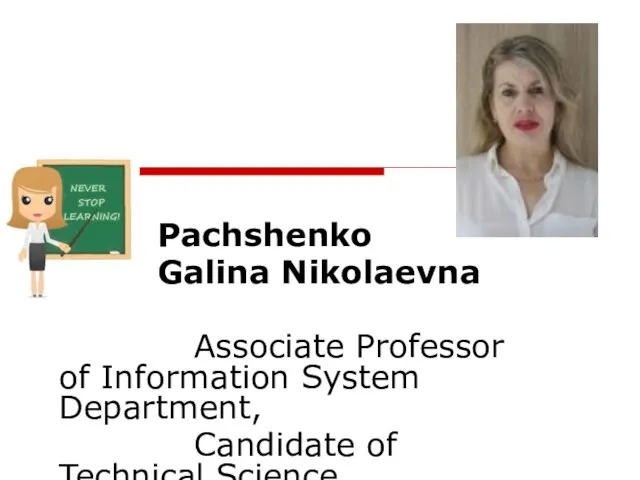 Pachshenko Galina Nikolaevna Associate Professor of Information System Department, Candidate of Technical Science