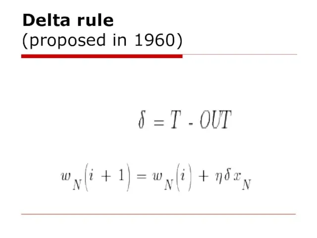 Delta rule (proposed in 1960)