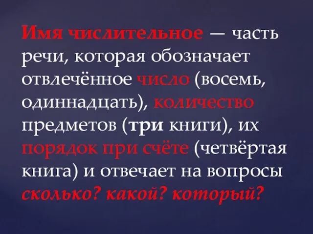 Имя числительное — часть речи, которая обозначает отвлечённое число (восемь, одиннадцать), количество