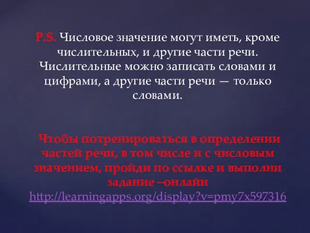 P.S. Числовое значение могут иметь, кроме числительных, и другие части речи. Числительные