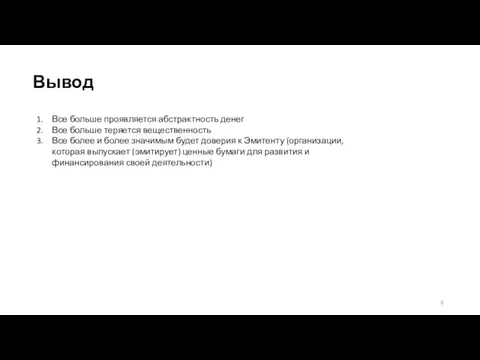 Вывод Все больше проявляется абстрактность денег Все больше теряется вещественность Все более